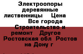 Электроопоры деревянные лиственницы  › Цена ­ 3 000 - Все города Строительство и ремонт » Другое   . Ростовская обл.,Ростов-на-Дону г.